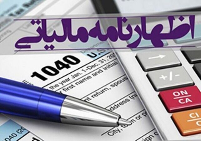 شرایط پذیرش اظهارنامه مالیاتی ۹۸ جرایم ندادن اظهارنامه مالیاتی